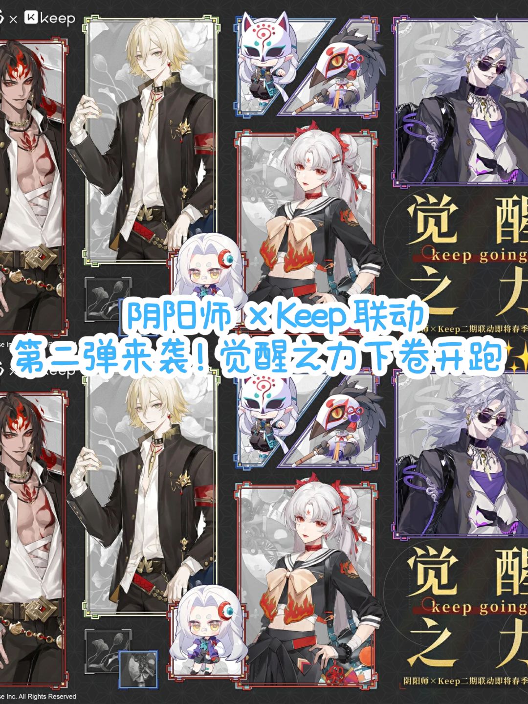 阴阳师Keep联动第二弹!觉醒之力下卷开跑✨ 1