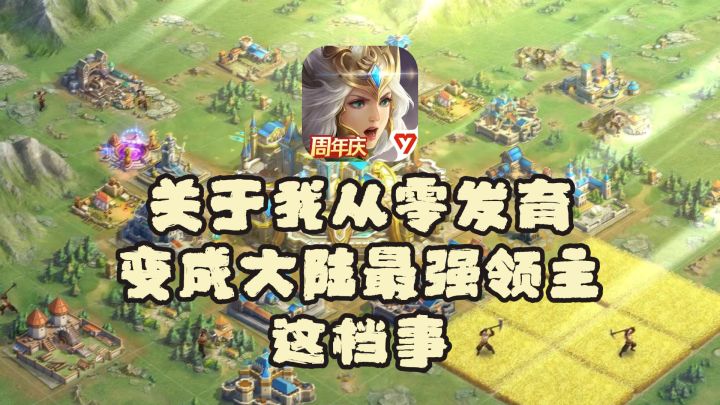 关于我从零开始发育变成大陆最强领主这档事截图