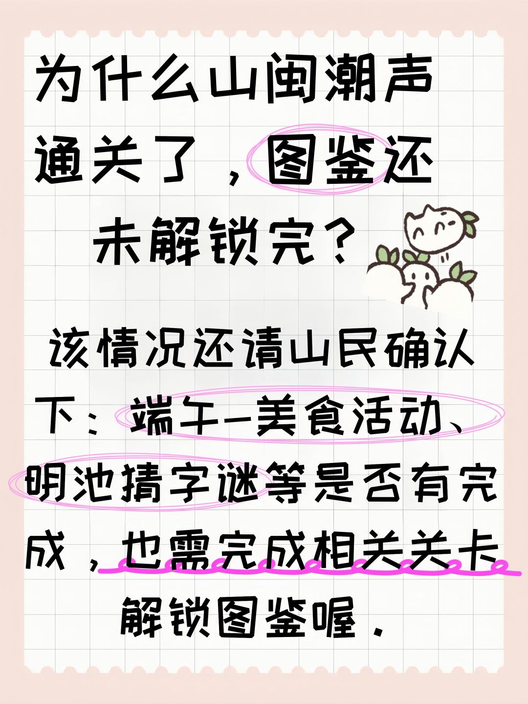 为什么山闽潮声通关了,图鉴还未解锁完? 2