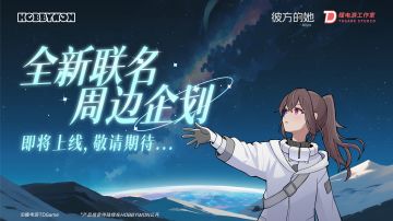 《彼方的她-Aliya》联名周边企划预告