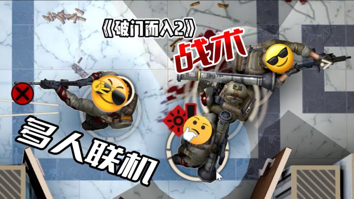 小团队逆袭!《破门2》中东特遣队,即时战术+多人联机,69元冲~截图
