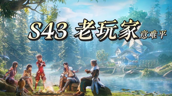 王者 S43 版本全面更新,十年游戏青春,多少老玩家意难平截图