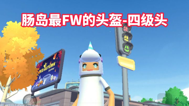 肠岛最FW的头盔-四级头截图