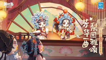 「芳华曲」限时活动时装爆料