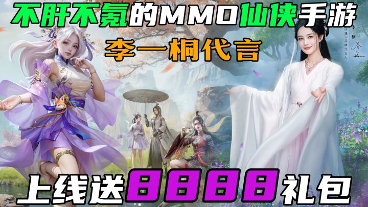 李一桐代言的MMO仙侠手游，不肝不氪，上线领8888礼包！截图