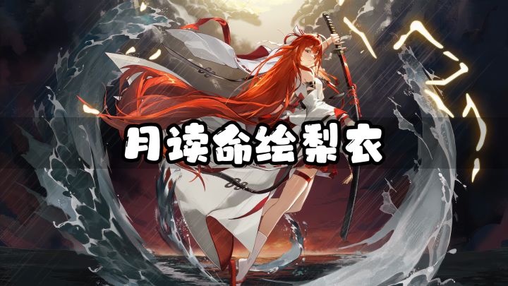月读命绘梨衣在龙卡中是什么地位？截图