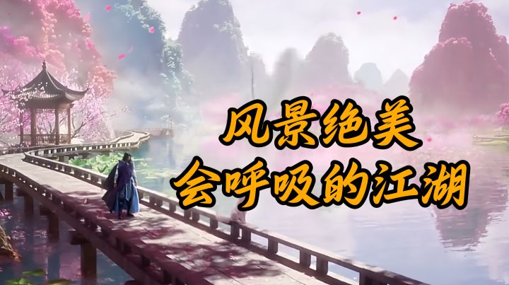会呼吸的江湖，它是“活”的截图