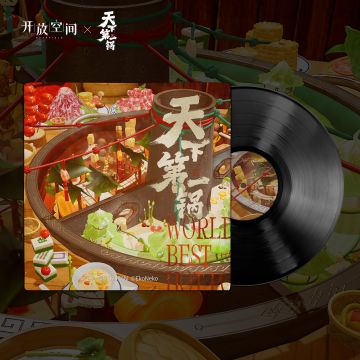 《天下第一锅》OST已更新上架