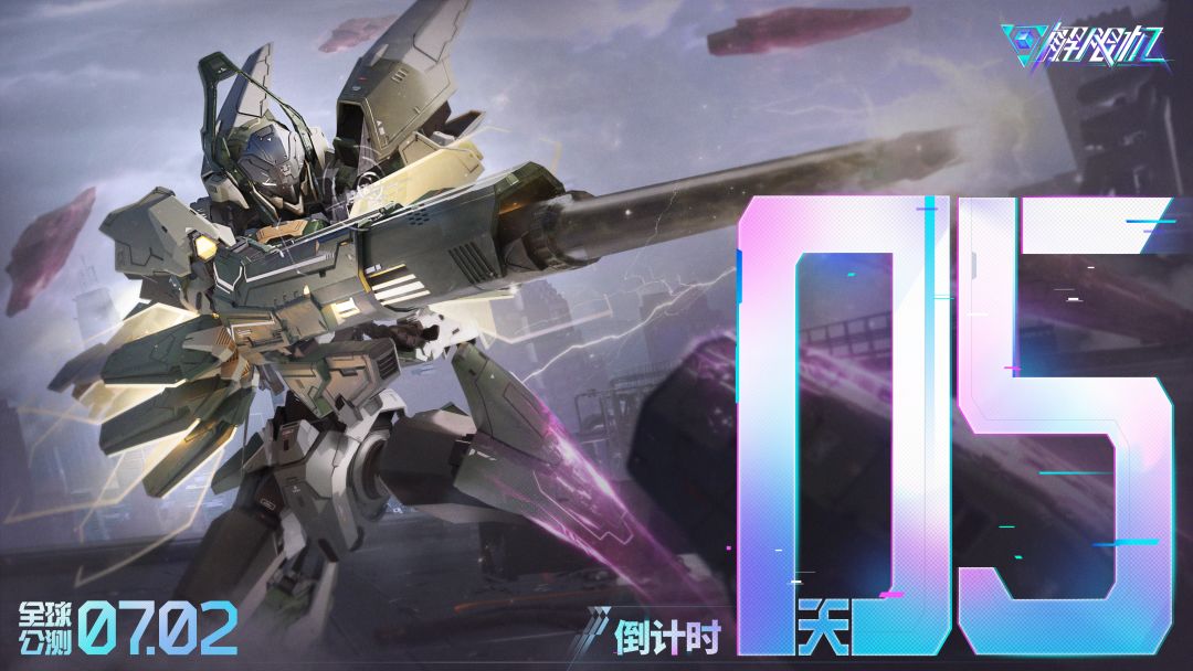 《解限机》全球公测上线倒计时5天! 1