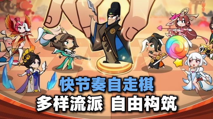 快节奏自走棋!随机招募+自由构筑!只需三分钟就能来上一把!截图