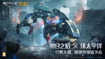 明日之后×《环太平洋：雷霆再起》联动火热进行中！限定联动好礼等你来拿！