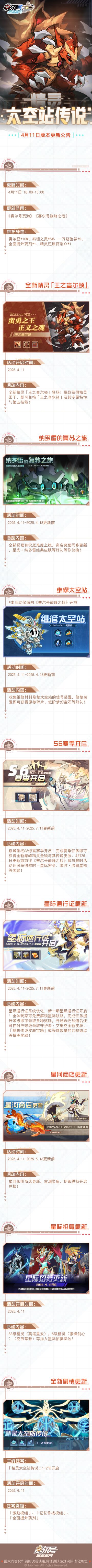 《赛尔号巅峰之战》精灵太空站传说！4月11日版本更新公告