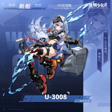 U-3008 / XXI型潜艇 —— 新船预告