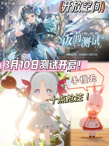 🌟手慢无‼️轻社交游戏开放空间3月10日抢注😱✨