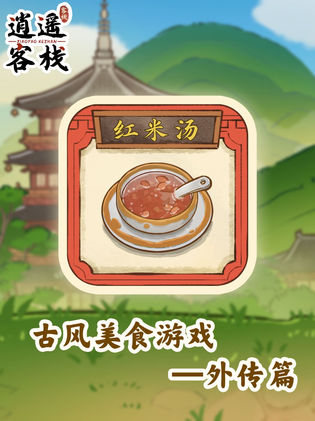 【美食图鉴】红米汤截图