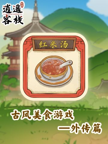 【美食图鉴】红米汤