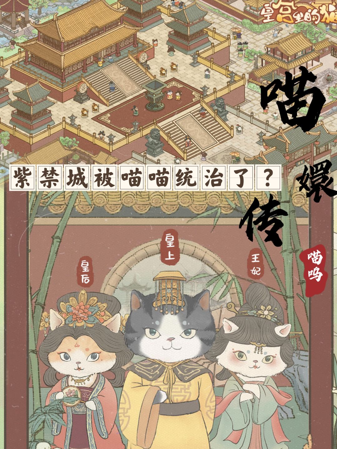 🐾🐱喵嬛传⁉️重生之我在紫禁城开皇宫‼️ 1