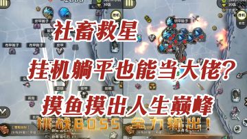 挂机躺平也能当大佬，摸鱼摸出新巅峰！【重生之最强输出】