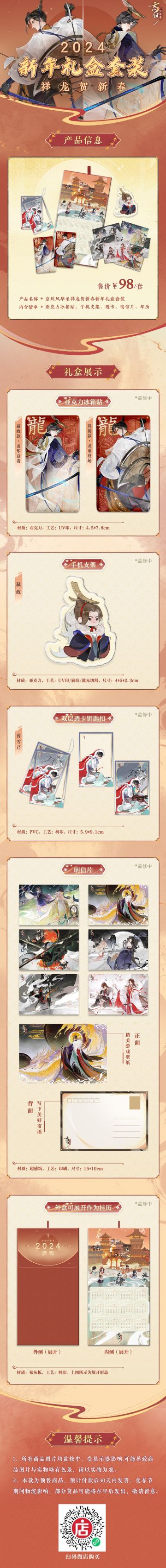 【新年周边惊喜上架】
忘川风华录2024新春礼盒套装“祥龙贺新春”龙重登场！
【礼盒详情】
① 龙年亚克力冰箱贴：嬴政刘彻冰箱贴，秦皇汉武二位门神，御宅迎好运，年味十足！
② 嬴政手机支架 ：“祖龙”嬴政Q版手机支架，萌趣可爱，龙年呈祥。
③ 曹雪芹透卡：据说被曹雪芹贴贴过都会有好运降临。可玩可挂，互动性强~
④ 明信片：不仅可以收藏6张精美游戏原画，还可以写下新年美好祝福赠予他人哦~
⑤ 挂历#忘川风华录手游