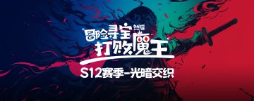 【S12赛季-光暗交织，爆料贴之七】更新内容
