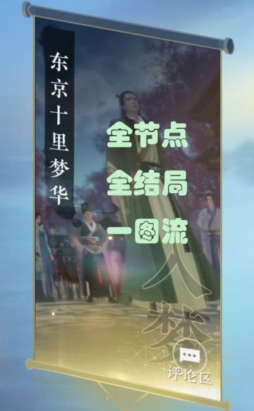 【逆水寒盛夏攻略】逆水寒正传 第三卷 东京十里梦华 全节点全结局一图流攻略