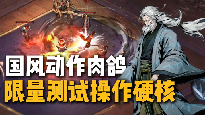 国风水墨动作肉鸽,美术and测试福利很顶,未来可期~截图