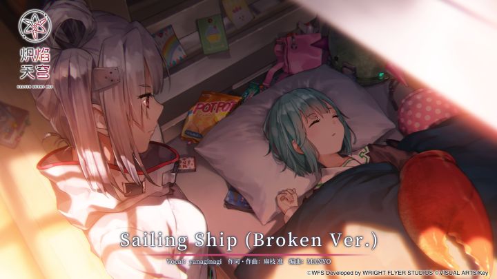 麻枝 准 × yanaginagi「Sailing Ship (Broken Ver.)」音乐EP截图