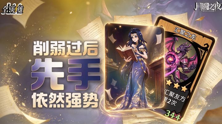 全新英雄!全新卡牌!数值的美!(说书人/78)截图