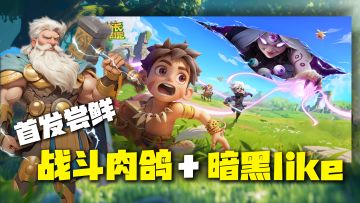 💥肉鸽+暗黑Like终极融合❗拳拳到肉的刷宝盛宴❗全新动作肉鸽手游