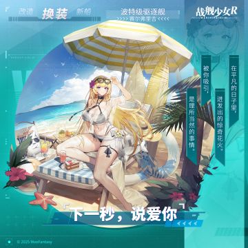 赛尔弗里吉 / 下一秒，说爱你 —— 换装预告