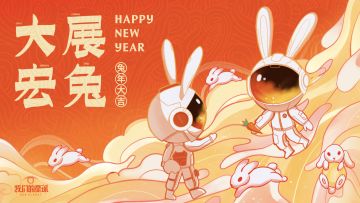 【福利活动】兔个开心！小年夜快乐~