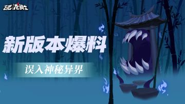 【版本爆料】船新版本大爆料！速进！！！