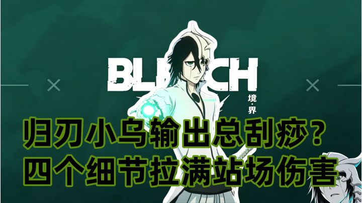 归刃小乌输出总刮痧？四个细节拉满站场伤害截图