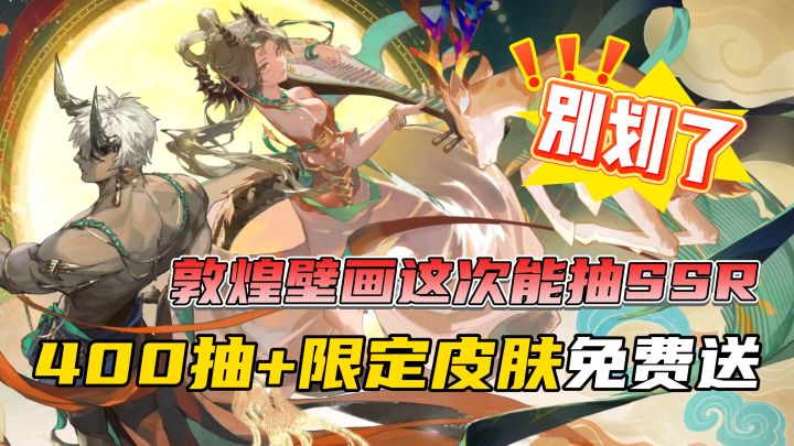 白嫖400抽+敦煌皮肤,这谁顶得住?截图