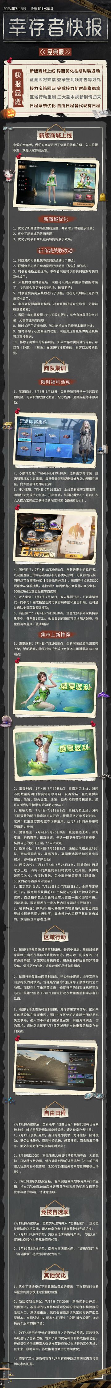 经典服【幸存者快报】7月3日更新公告