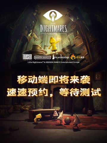 小小梦魇移动版开启预约，抢先获取测试通知
