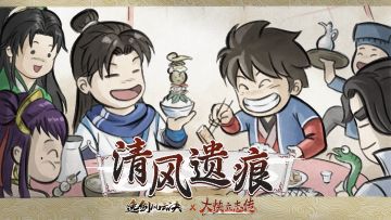 已开奖丨逸剑联动免费DLC“清风遗痕“现已上架