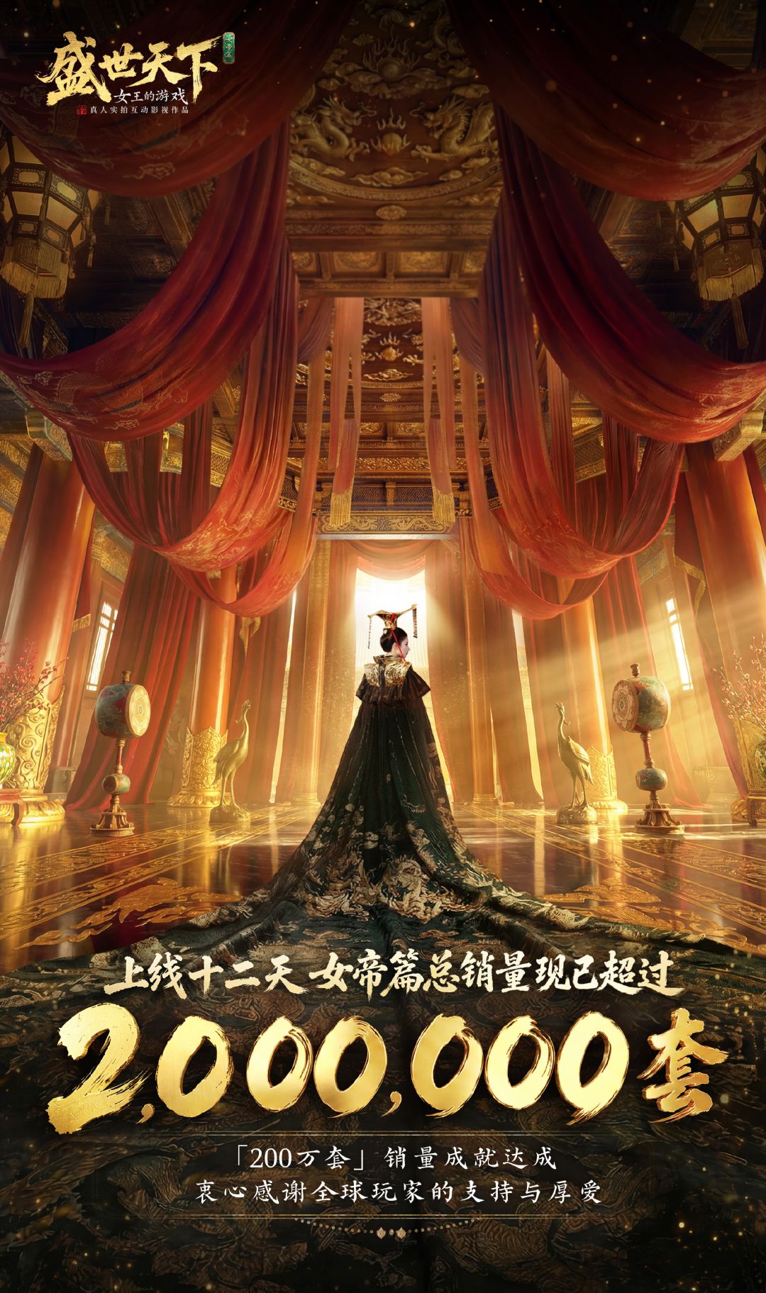 【快讯】女帝篇上线12天销量破200万套截图