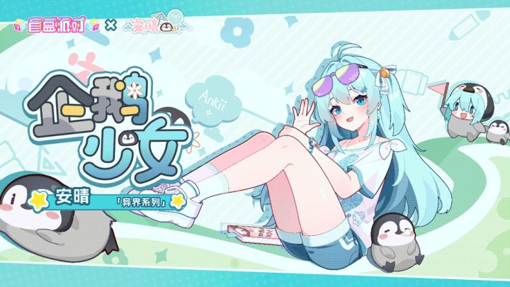 【异界系列盲盒上新】企鹅少女|安晴截图