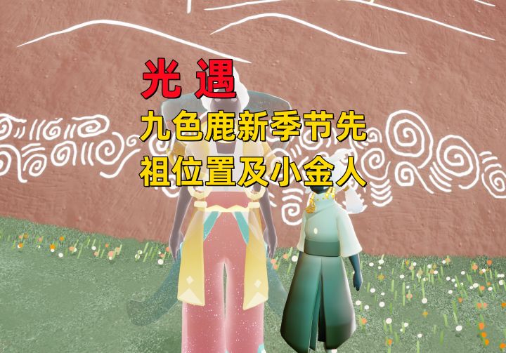光遇小陈陈:九色鹿新季节,4位先祖位置及小金人位置截图