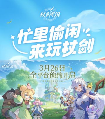 睡觉也能变强🎉仗剑传说开启预约❗