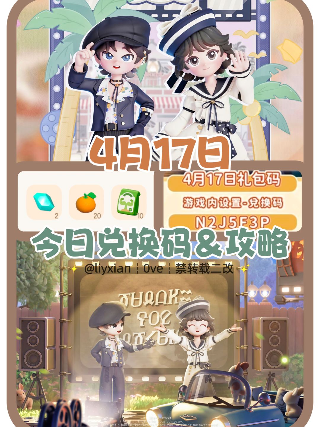 【心动小镇】(4.17) 今日兑换码及日常攻略截图