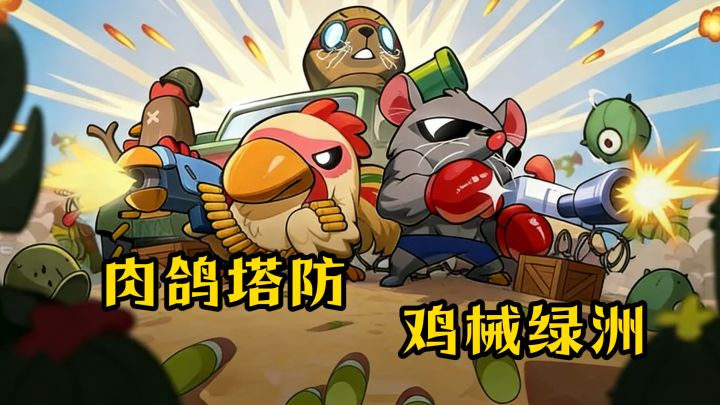 肉鸽塔防,鸡械绿洲!截图