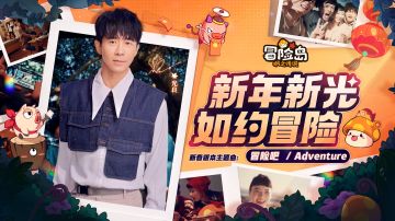 《冒险岛：枫之传说》X光良，一起乘着歌声《冒险吧》！