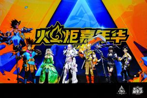 【火炬嘉年华】高能回顾