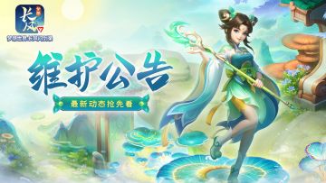 【维护公告】四帮争霸活动调整，太虚幻境玩法优化