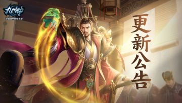 《九州劫》10月24日更新公告