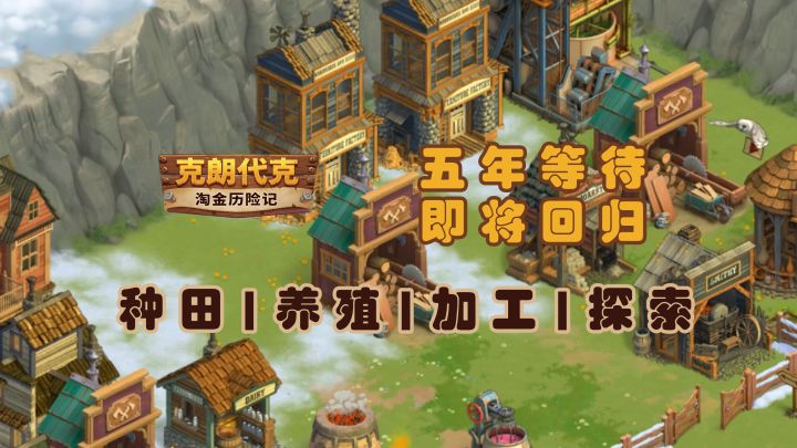 沉浸经营经典回归!五年等待不负热爱!【淘金历险记:克朗代克】截图