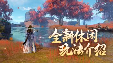 【休闲玩法】钓鱼采药玩法上线，我们仙遇玩家钓的不是鱼是仙缘！