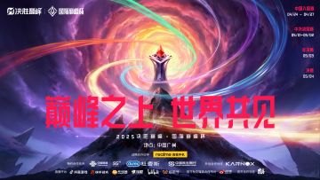 ▲2025决胜巅峰·国际巅峰杯▲